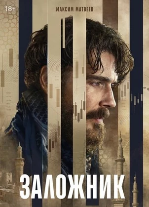 Заложник (1 сезон) (2026)