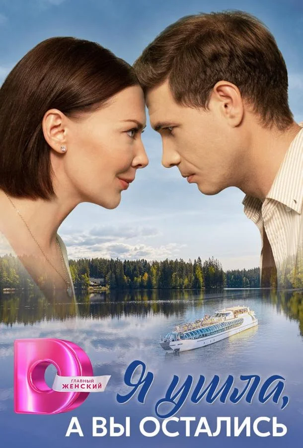 Я ушла, а вы остались 2025