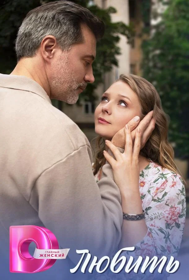 Любить 2025