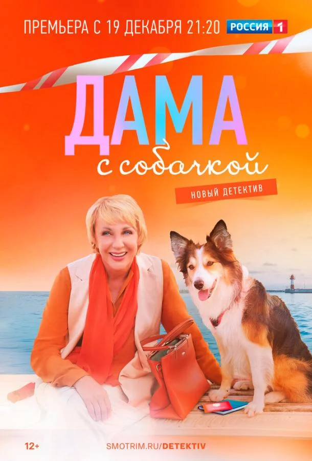 Дама с собачкой 2022