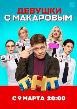 Девушки с Макаровым 1-5 сезон
