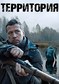 Территория 1-2 сезон
