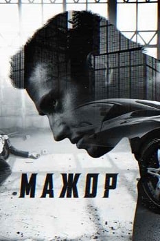 Мажор все сезоны