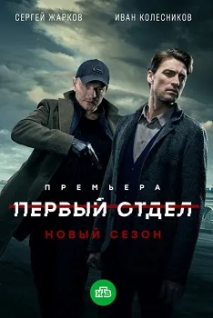 Первый отдел 4 сезон