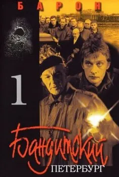 Бандитский Петербург 1: Барон 2000